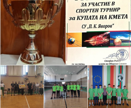 Достойното представяне в петото издание на турнира „Купата на кмета“!